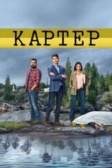 Картер из фильмографии Карлос Джекотт в главной роли.
