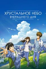 Хрустальное небо вчерашнего дня - лучший фильм в фильмографии Ван Ибо
