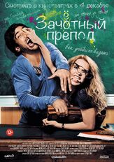 Зачётный препод - лучший фильм в фильмографии Эрдал Йильдиз