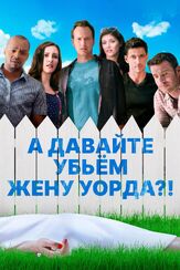 А давайте убьем жену Уорда?! - лучший фильм в фильмографии Скотт Фоули