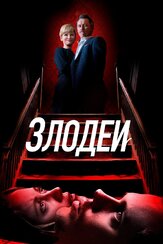 Злодеи из фильмографии Ной Роббинс в главной роли.