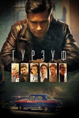 Гурзуф из фильмографии Виталия Корниенко в главной роли.