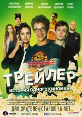 Трейлер: История одного киномана - лучший фильм в фильмографии Алдар Когаев