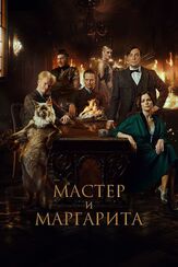 Мастер и Маргарита из фильмографии Дмитрий Лысенков в главной роли.