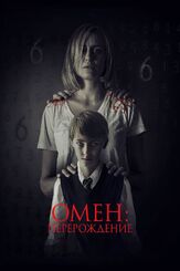 Омен: Перерождение - лучший фильм в фильмографии Джексон Роберт Скотт