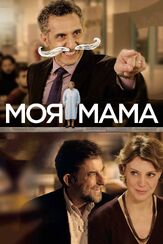 Моя мама из фильмографии Джон Туртурро в главной роли.