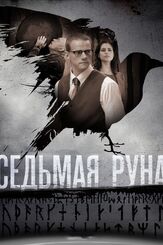 Седьмая руна из фильмографии Роман Мадянов в главной роли.