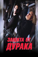 Защита от дурака из фильмографии Олег Куценко в главной роли.