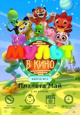 МУЛЬТ в кино. Выпуск №74. Планета Май! из фильмографии Татьяна Цыварева в главной роли.