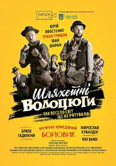 Благородные бродяги - лучший фильм в фильмографии Павел Кружнов