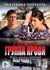 Редкая группа крови из фильмографии Ирина Токарчук в главной роли.