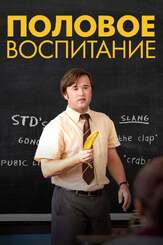Половое воспитание из фильмографии Хейли Джоэл Осмент в главной роли.