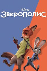 Зверополис - лучший фильм в фильмографии Мария Аронова