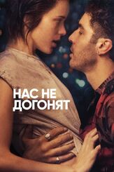 Нас не догонят - лучший фильм в фильмографии Стэйси Мартин