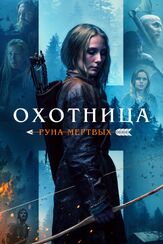 Охотница: Руна мёртвых из фильмографии Андрей Градов в главной роли.