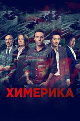 Химерика - лучший фильм в фильмографии Чайк Чан