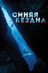 Синяя бездна из фильмографии Мэттью Модайн в главной роли.