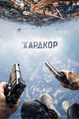 Хардкор из фильмографии Даша Чаруша в главной роли.