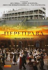 Переправа из фильмографии Марьяна Спивак в главной роли.