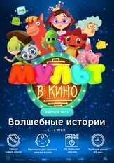 МУЛЬТ в кино. Выпуск №75. Волшебные истории из фильмографии Татьяна Цыварева в главной роли.