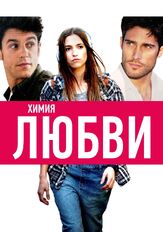 Химия любви - лучший фильм в фильмографии Хосе Коронадо