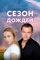 Сезон дождей из фильмографии Полина Борунова в главной роли.