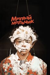 Милый мальчик из фильмографии Шайа ЛаБаф в главной роли.