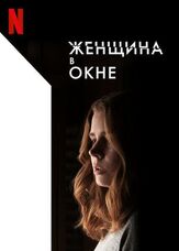 Женщина в окне - лучший фильм в фильмографии Брайан Тайри Генри