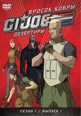 Бросок кобры: G.I. Joe: Дезертиры из фильмографии Джесси Ашер в главной роли.
