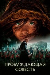 Пробуждающая совесть - лучший фильм в фильмографии Лаура Бро