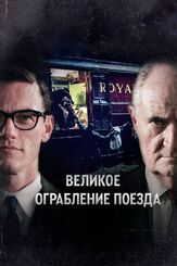 Великое ограбление поезда - лучший фильм в фильмографии Марк Экерсли