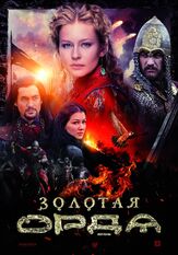 Золотая орда - лучший фильм в фильмографии Максим Сапрыкин