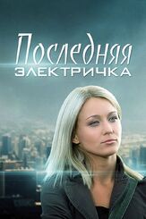 Последняя электричка из фильмографии Ирина Калашникова в главной роли.