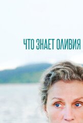Что знает Оливия - лучший фильм в фильмографии Девин Друид