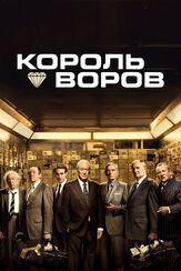 Король воров - лучший фильм в фильмографии Марта Хоу-Дуглас