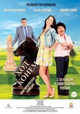 Ход конём - лучший фильм в фильмографии Левон Арутюнян