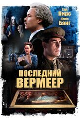 Последний Вермеер - лучший фильм в фильмографии Йоаким Скарли