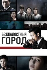 Безжалостный город - лучший фильм в фильмографии Чон Мун-сон