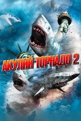 Акулий торнадо 2 - лучший фильм в фильмографии Лиман Чэнь