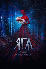Яга. Кошмар тёмного леса - лучший фильм в фильмографии Олег Чугунов