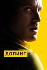 Допинг - лучший фильм в фильмографии Кари Клейв