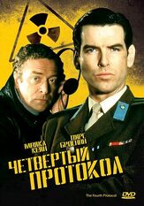 Четвертый протокол из фильмографии Джоанна Кэссиди в главной роли.