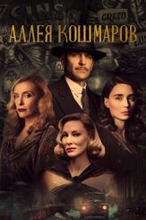 Аллея кошмаров из фильмографии Брэдли Купер в главной роли.