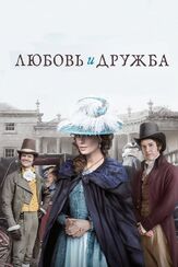 Любовь и дружба из фильмографии Завьер Сэмюэл в главной роли.