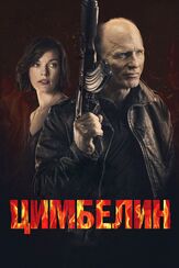 Цимбелин - лучший фильм в фильмографии Спенсер Трит Кларк