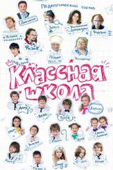 Классная школа из фильмографии Михаил Маневич в главной роли.