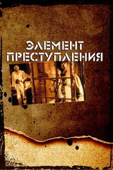 Элемент преступления из фильмографии Ларс фон Триер в главной роли.