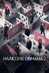 Иллюзия обмана 2 из фильмографии Питер Диминг в главной роли.