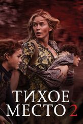 Тихое место 2 из фильмографии Майкл Бэй в главной роли.