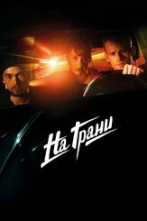 На грани - лучший фильм в фильмографии Луиза Вест